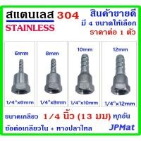 ราคา หางปลาไหล + เกลียวใน 1/4นิ้ว-2หุน(13มม) สแตนเลส 304 มี 4 ขนาด สำหรับต่อสายยางน้ำ งานลมอัด งานแก๊ส มีขนาดอื่นกดดูในร้าน (24624227968)