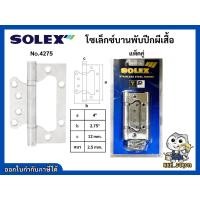 ราคา บานพับ บานพับปีกผีเสื้อ บานเฟี้ยม SOLEX 4275SS แพ็ค 2 ชิ้น (4422583717)