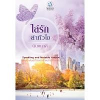 ราคา ไล่รักล่าหัวใจ ผู้เขียน - นันทมาลี (142502718)