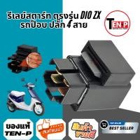 ราคา รีเลย์สตาร์ท ตรงรุ่น dio zx รีเลย์สตาร์ท Dio รถป๊อบ ปลั๊ก 4 สาย ใหม่รีเลย์สตาร์ท Dio รถป๊อบ ปลั๊ก (29480511705)