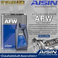 ราคา AISIN น้ำมันเกียร์อัตโนมัติ สังเคราะห์แท้ AISIN AFW ขนาดปริมาณ (1ลิตร/4ลิตร/4+1ลิตร) **มีตัวเลือกสินค้า** (21490068131)