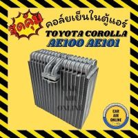 ราคา ตู้แอร์ คอล์ยเย็น แอร์ รถยนต์ โตโยต้า โคโรล่า TOYOTA COROLLA AE100 AE101 EE100 EE101 คอล์ยแอร์ คอยเย็น แผง รถยนต์ แอร์ (8474984255)