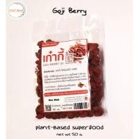 ราคา ⭐⭐ เก๋ากี้/Goji Berry สุดยอดยาอายุวัฒนะ ช่วยบำรุงสายตา มี vitamin c สูงกว่าส้ม 500 เท่า เม็ดเล็ก 50 กรัม (6652701056)