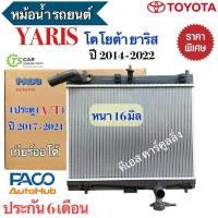 ราคา หม้อน้ำ รถยนต์ TOYOTA YARIS 1.2 ปี2014-20 ยาริส 4ประตู (Ativ) ปี2017-20 เกียร์ออโต้ (PACO RA1041) Radiator โตโยต้า ยาริส (29516852634)