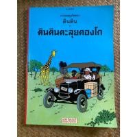 ราคา การผจญภัยของตินติน ตอน ตินตินตะลุยคองโก สภาพดี 120467 (24723836091)