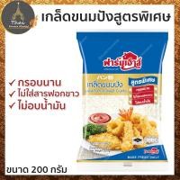 ราคา ฟาร์มเฮ้าส์ เกล็ดขนมปัง สูตรพิเศษ ขนาด 200 กรัม (6933309977)