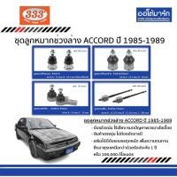 ราคา 333 ลูกหมากช่วงล่าง HONDA ACCORD ปี 1985 - ปี 1989 ชุด 8 ชิ้น ฮอนด้า แอคคอด (15837953566)