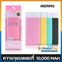 ราคา แบตสำรองรูปไอติม Power Bank Remax Proda 10000 mAh ของแท้ (22579158)