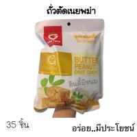 ราคา [ส่งจาก กทม.] ถั่วตัดเนยพม่า ถั่วตัด Good Taste (15357574900)
