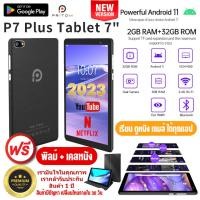ราคา แท็บเล็ตP7 RAM 2GB ROM 32GB แอนดรอยด์11 จอ7นิ้ว Wifi CPU Quad Core จอ HD IPS กล้องคู่ ประกัน1ปี เสียเปลี่ยนใหม่ (18381633656)