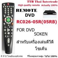 ราคา รีโมทเครื่องเล่นดีวีดีโซเค็น remote for dvd SOKEN (4801487976)