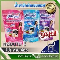ราคา (1ถุง) น้ำยาซักผ้า แซนซอฟ ชนิดน้ำ สูตรเข้มข้น ผงซักฟอกชนิดน้ำ น้ำยาปรับผ้านุ่ม ผลิตภัณฑ์ซักผ้า 200 มล. (26915429771)