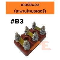 ราคา เทอร์มินอลมอเตอร์ #B3 สะพานไฟมอเตอร์ (20350164537)