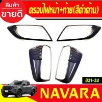 ราคา ครอบไฟหน้า + ครอบไฟท้าย รุ่นท๊อป 4WD สีดำด้าน (4ชิ้น) NAVARA 2021-2024 (A) (27724238299)
