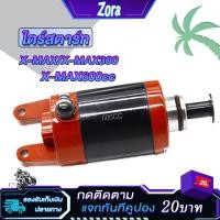 ราคา ไดร์สตาร์ท X-MAX/xmax300 ไดร์สตาร์ทเดิม xmax 600cc ไดสตาร์ทสเต็บ xmax300 ไดสตาท มอเตอร์สตาร์ท (44256497007)