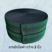 ราคา ยางยืดโซฟากว้าง2นิ้วยาว25เมตร (42325104762)