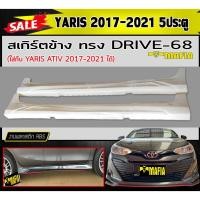 ราคา สเกิร์ตข้าง สเกิร์ตข้างรถยนต์ YARIS 2017-2021 (5ประตู) ทรงDRIVE-68 พลาสติกABS (งานดิบไม่ทำสี) (18912282513)