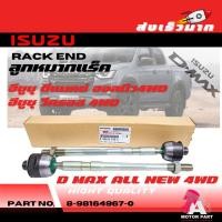 ราคา ลูกหมากแร็ค ISUZU D-MAX ALL NEW 4WD, V-CROSS 4WD O.E.M #8-98164967-0 (24711846110)