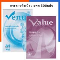 ราคา กระดาษโรเนียว A4 70แกรม 300แผ่น/500แผ่น Venus / Value โรเนียวบรู๊ฟใน โรเนียวปอนด์ พร้อมส่ง US.Station (16635349255)