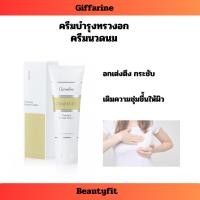 ราคา ครีมบำรุงทรวงอก ครีมนวดหน้าอก ครีมนวดนม กิฟฟารีน เพื่อความกระชับ เต่งตึง เปล่งปลั่ง (27768432158)