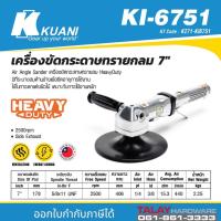 ราคา KUANI KI-6751 เครื่องขัดกระดาษทรายกลม 7" (12714168227)