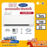 ราคา CARRIER [เฉพาะเครื่อง+ผ่อน0%นาน10เดือน] เครื่องปรับอากาศ แคร์เรีย แอร์บ้าน 12000 btu รุ่น X inverter Plus (19390663569)
