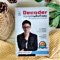 ราคา Decoder ถอดรหัสพลังตัวเลข (ราคาเกินปก) สร้างแรงดึงดูดความสำเร็จ เบอร์มือถือ เบอร์มงคล โหราศาสตร์ การทำนายจากตัวเลข (5558235197)