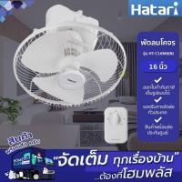 ราคา HATARI พัดลมโคจร HT-C16M8(N) 16นิ้ว (26126409002)