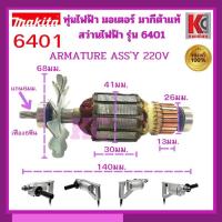 ราคา MAKITA มากีต้า MA6401 อะไหล่ทุ่นไฟฟ้า 6401 ARMATURE ASS'Y 220V FOR 6401 Code 512658-8 มากีต้าแท้100% (41871532245)