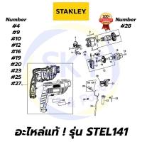 ราคา อะไหล่แท้ STEL141 STANLEY สว่านกระแทก10mm 550W สแตนเล่ย์ แท้ 100% (10112948373)