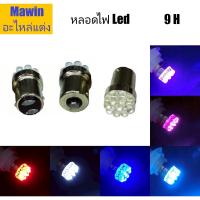 ราคา หลอดไฟ LED 9 H (คู่) ไฟเลี้ยว ไฟท้าย ไฟถอย รถยนต์ , มอเตอร์ไซค์ , รถบรรทุก (43954483559)