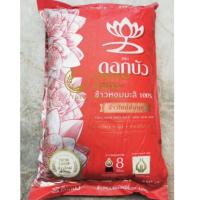 ราคา ข้าวหอมมะลิใหม่100% ตราดอกบัว ตงฮั้ว 5กก. (4235696699)