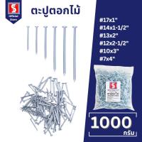 ราคา IEPERNG ตะปูตอกไม้ กล่องละ 1000 กรัม ขนาด 17x1" 14x1-1/2" 13x2" 12x2-1/2" 10x3" 7x4" ตะปู (29671870563)