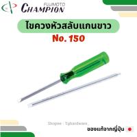 ราคา Champion ไขควงหัวสลับ แกนขาว No. 150 4" แชมเปี่ยน (23474784805)