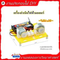 ราคา เครื่องกำเนิดไฟฟ้ามอเตอร์ DIY (ของพร้อมส่ง!) (41061862325)
