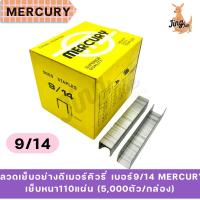 ราคา ลวดเย็บอย่างดีเมอร์คิวรี่ เบอร์9/14 MERCURY เย็บหนา110แผ่น (5,000ตัว/กล่อง) (23362720317)