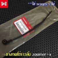 ราคา ยางกดโซ่ราวลิ้น Zoomer-x และ Scoopy-i แท้เบิกศูนย์ 14510-KVB-900 ตัวกดโซ่ราวลิ้นZoomer-x แท้ ตัวกดโซ่ราวลิ้นScoopy-i แท้ (11090996249)