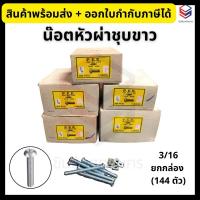 ราคา P.E.E. น๊อตหัวกลม น๊อตหัวผ่าชุบขาว ขนาด 3/16 (ยกกล่อง 144 ตัว) ความยาว 1” - 3” สกรูหัวผ่า (26633925513)