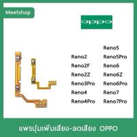 ราคา สินค้าเกี่ยวกับอะไหล่มือถือ แพรปุ่ม เพิ่มเสียง - ลดเสียง | OPPO Reno2 Reno2F Reno3Pro Reno4 Reno5 Reno5Proแพร Volume (27527393935)