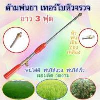 ราคา ด้ามพ่นยา เทอร์โบหัวจรวด 3ฟุต (2064860204)