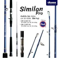 ราคา คันเบ็ดตกปลา​ Okuma -​ รุ่น Similan​ pro (13095637146)