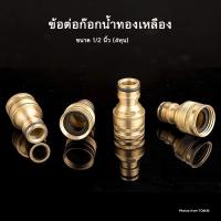 ราคา ข้อต่อทองเหลือง สำหรับต่อปลายก๊อกน้ำ ขนาด 4 หุน (6497809145)