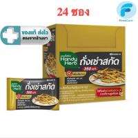 ราคา HandyHerb(แฮนดี้เฮิร์บ) ถั่งเช่าสกัด ขนาด 2 กล่อง 24 ซอง 48 แคปซูล [First] (20333967261)