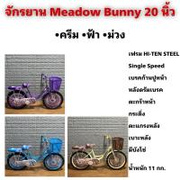 ราคา จักรยาน Meadow Bunny 20 นิ้ว (29701126589)