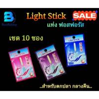 ราคา แท่งฟอสฟอรัส (เซต 10 ซอง) Light Stick แท่งเรืองแสง ทุ่นตกปลา สำหรับตกปลากลางคืน มี 3 แบบ ให้เลือก (44351998344)
