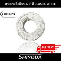 ราคา Shiyoda ส่งฟรี!! สายยางรดน้ำต้นไม้ 1/2" สายยางรดน้ำ 4 หุน สี classic white ยาว100 เมตร ชนิดสายถัก [GH12W-100] (22974206247)
