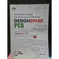 ราคา แนะนำการวาดวงจรและออกแบบแผ่นวงจรพิมพ์ด้วย Designspark PCB (40954608262)