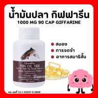 ราคา ( ส่งฟรี ) น้ำมันปลา กิฟฟารีน ( 1000 มิลลิกรัม 90 แคปซูล ) Fish oil GIFFARINE น้ำมันตับปลา บำรุงสมอง (22004156101)