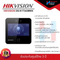 ราคา HIKVISION DS-K1T343MWX เครื่องสแกนใบหน้า ลายนิ้วมือ และบัตร รับประกันสินค้า 3 ปี (28279861959)