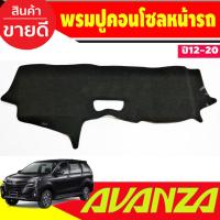 ราคา พรมปูคอนโซลหน้ารถ โตโยต้า อแวนซ่า Toyota Avanza 2012 2013 2014 2015 2016 2017 2018 2019 (28524546749)